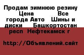 Продам зимнюю резину. › Цена ­ 9 500 - Все города Авто » Шины и диски   . Башкортостан респ.,Нефтекамск г.